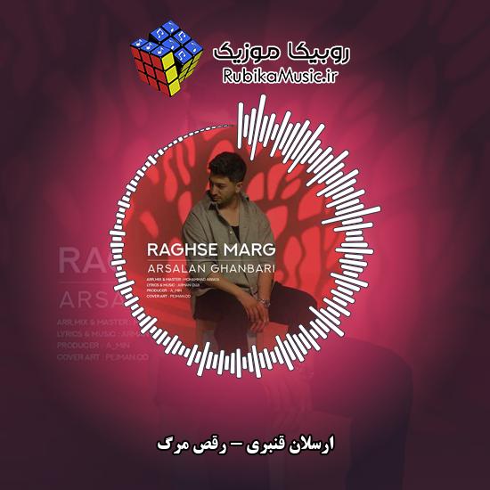 دانلود آهنگ ارسلان قنبری رقص مرگ 1 دانلود آهنگ رقص مرگ ارسلان قنبری